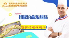 秘味2之老师归来(四)清新柠檬薄荷派