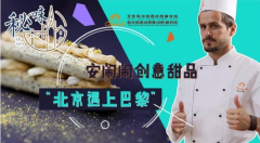 秘味2之老师归来(六):北京遇上巴黎