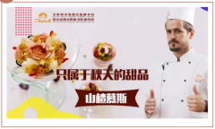 秘味2之老师归来(五)山楂慕斯