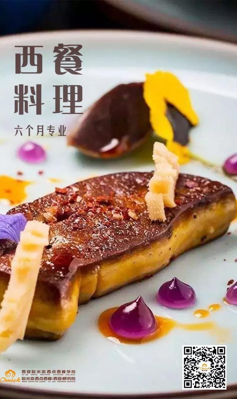 西安欧米奇 | 西餐料理专业六个月