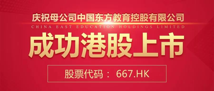 新时代新征程,欧米奇母公司中国东方教育成功